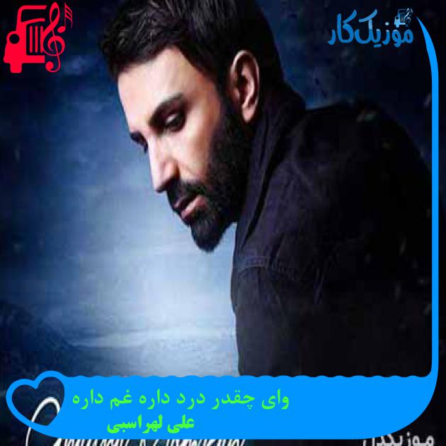 آهنگ وای چقدر درد داره غم داره از علی لهراسبی آهنگ وای چقدر درد داره غم داره از علی لهراسبی
