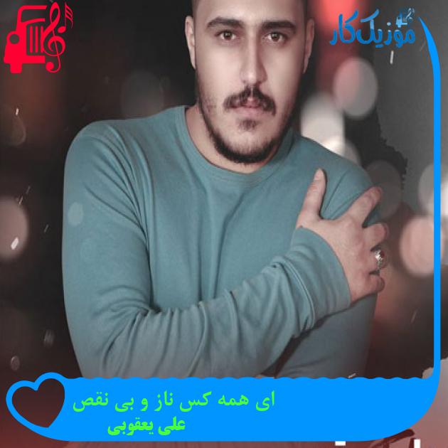 آهنگ ای همه کس ناز و بی نقص از علی یعقوبی آهنگ ای همه کس ناز و بی نقص از علی یعقوبی