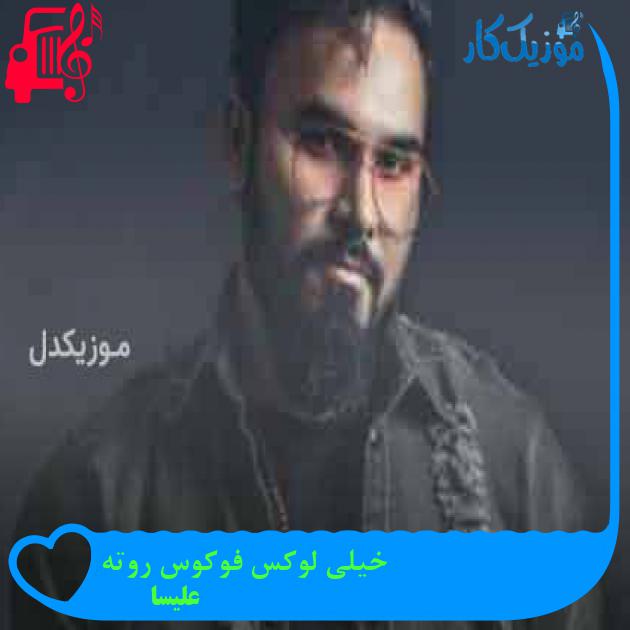 آهنگ خیلی لوکس فوکوس روته از علیسا + متن ترانه آهنگ خیلی لوکس فوکوس روته از علیسا + متن ترانه