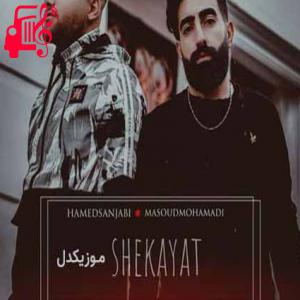 آهنگ بچه خوشگلا لاتن شدن خدا تو مجازی از حامد سنجابی