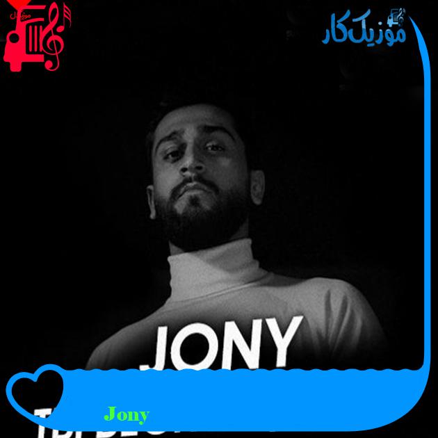 آهنگ Ты беспощадна از Jony آهنگ Ты беспощадна از Jony