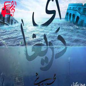 آهنگ غم عشق تو مادرزاد دارم از محسن چاوشی