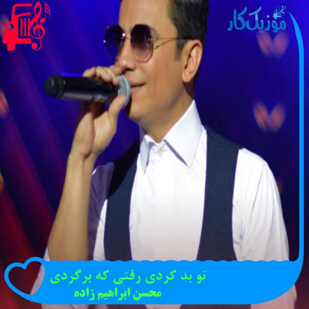آهنگ تو بد کردی رفتی که برگردی از محسن ابراهیم زاده آهنگ تو بد کردی رفتی که برگردی از محسن ابراهیم زاده