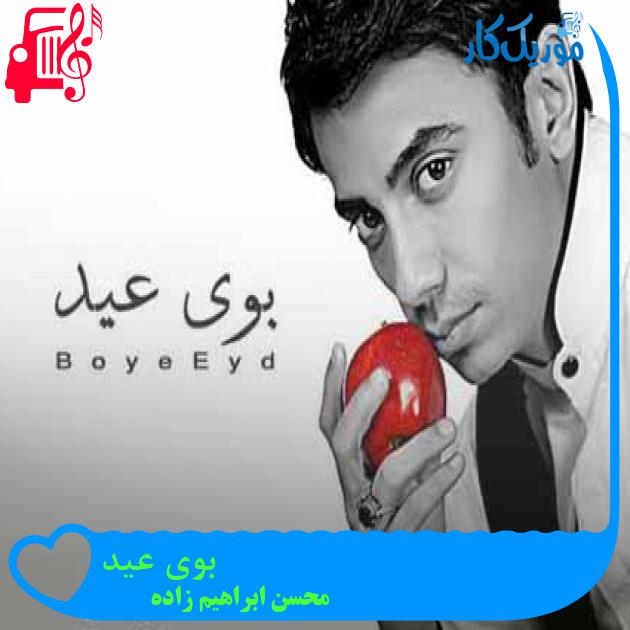 آهنگ بوی عید از محسن ابراهیم زاده + متن ترانه آهنگ بوی عید از محسن ابراهیم زاده + متن ترانه