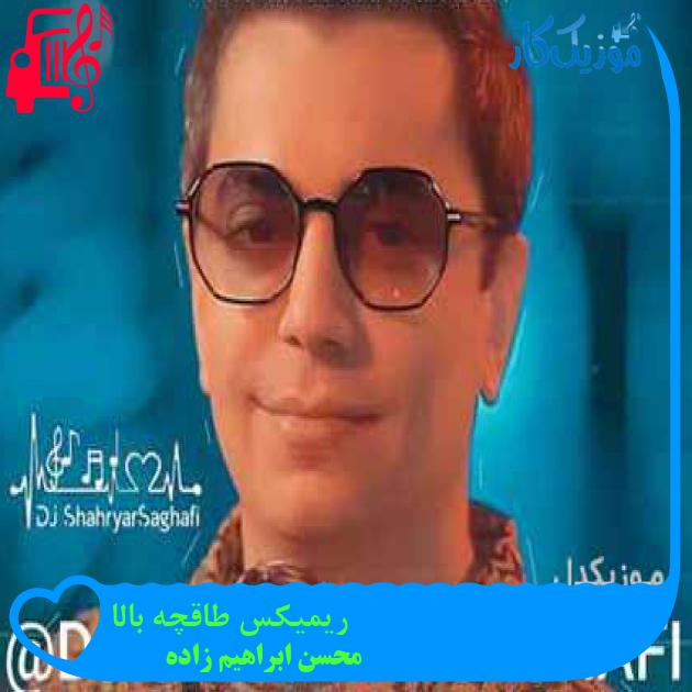 آهنگ ریمیکس طاقچه بالا از محسن ابراهیم زاده آهنگ ریمیکس طاقچه بالا از محسن ابراهیم زاده