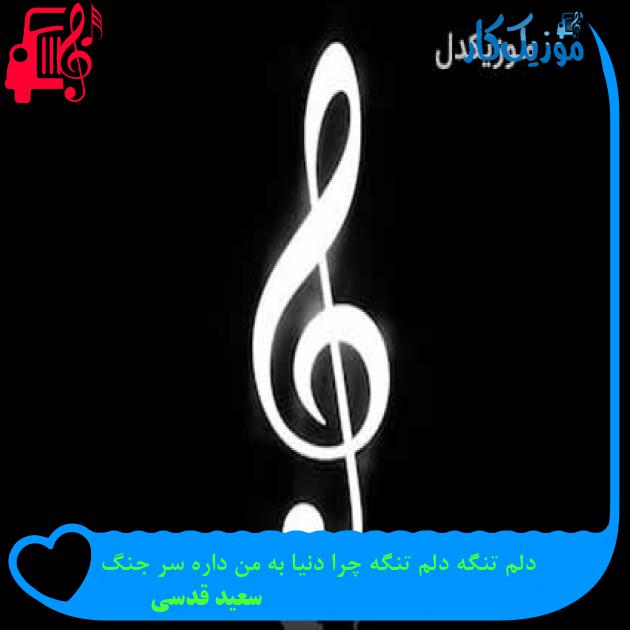 آهنگ دلم تنگه دلم تنگه چرا دنیا به من داره سر جنگ از سعید قدسی + متن ترانه آهنگ دلم تنگه دلم تنگه چرا دنیا به من داره سر جنگ از سعید قدسی + متن ترانه