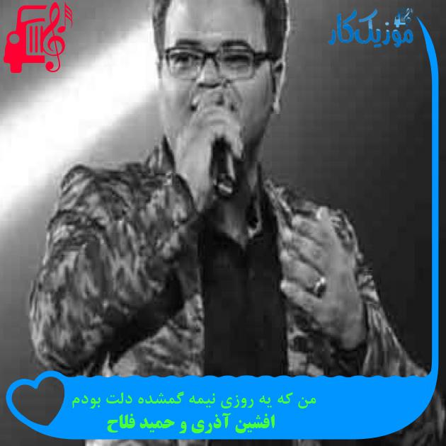 آهنگ من که یه روزی نیمه گمشده دلت بودم از افشین آذری و حمید فلاح + متن ترانه آهنگ من که یه روزی نیمه گمشده دلت بودم از افشین آذری و حمید فلاح + متن ترانه