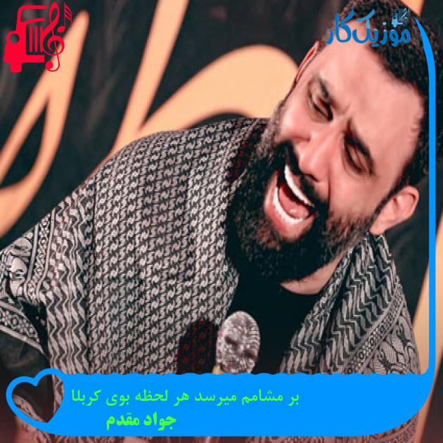 آهنگ بر مشامم میرسد هر لحظه بوی کربلا از جواد مقدم آهنگ بر مشامم میرسد هر لحظه بوی کربلا از جواد مقدم