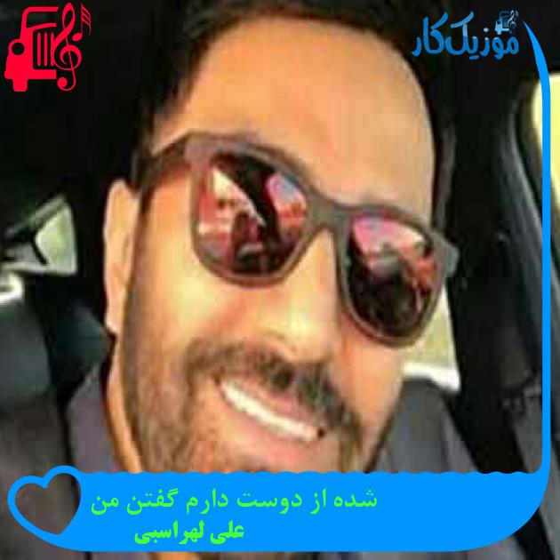 آهنگ شده از دوست دارم گفتن من از علی لهراسبی + متن ترانه آهنگ شده از دوست دارم گفتن من از علی لهراسبی + متن ترانه
