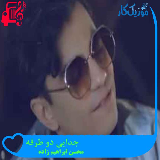 آهنگ جدایی دو طرفه از محسن ابراهیم زاده آهنگ جدایی دو طرفه از محسن ابراهیم زاده