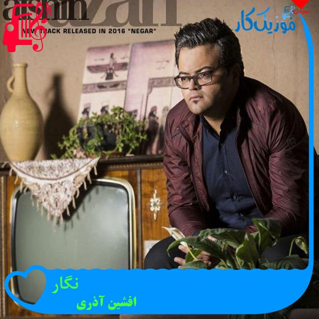 آهنگ نگار از افشین آذری + متن ترانه آهنگ نگار از افشین آذری + متن ترانه