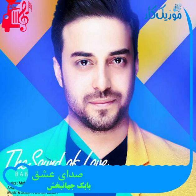 آهنگ صدای عشق از بابک جهانبخش آهنگ صدای عشق از بابک جهانبخش