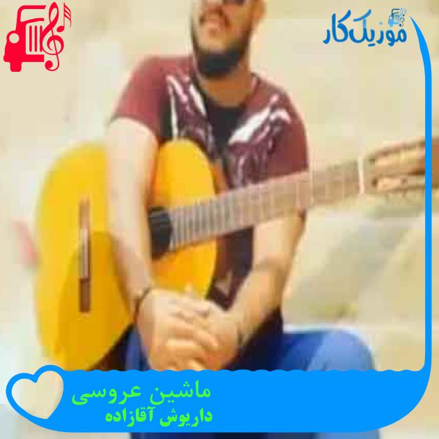 آهنگ ماشین عروسی از داریوش آقازاده + متن ترانه آهنگ ماشین عروسی از داریوش آقازاده + متن ترانه